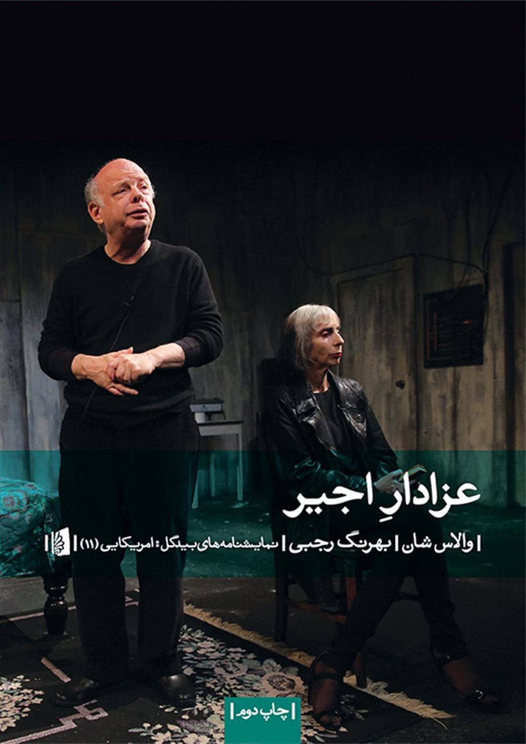عزادار  اجیر