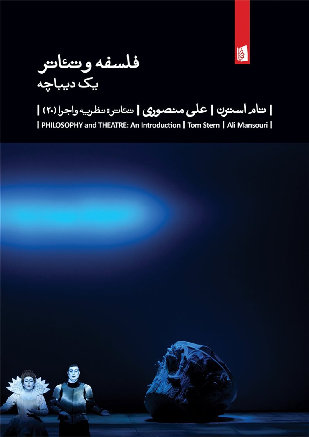فلسفه و تئاتر: یک دیباچه