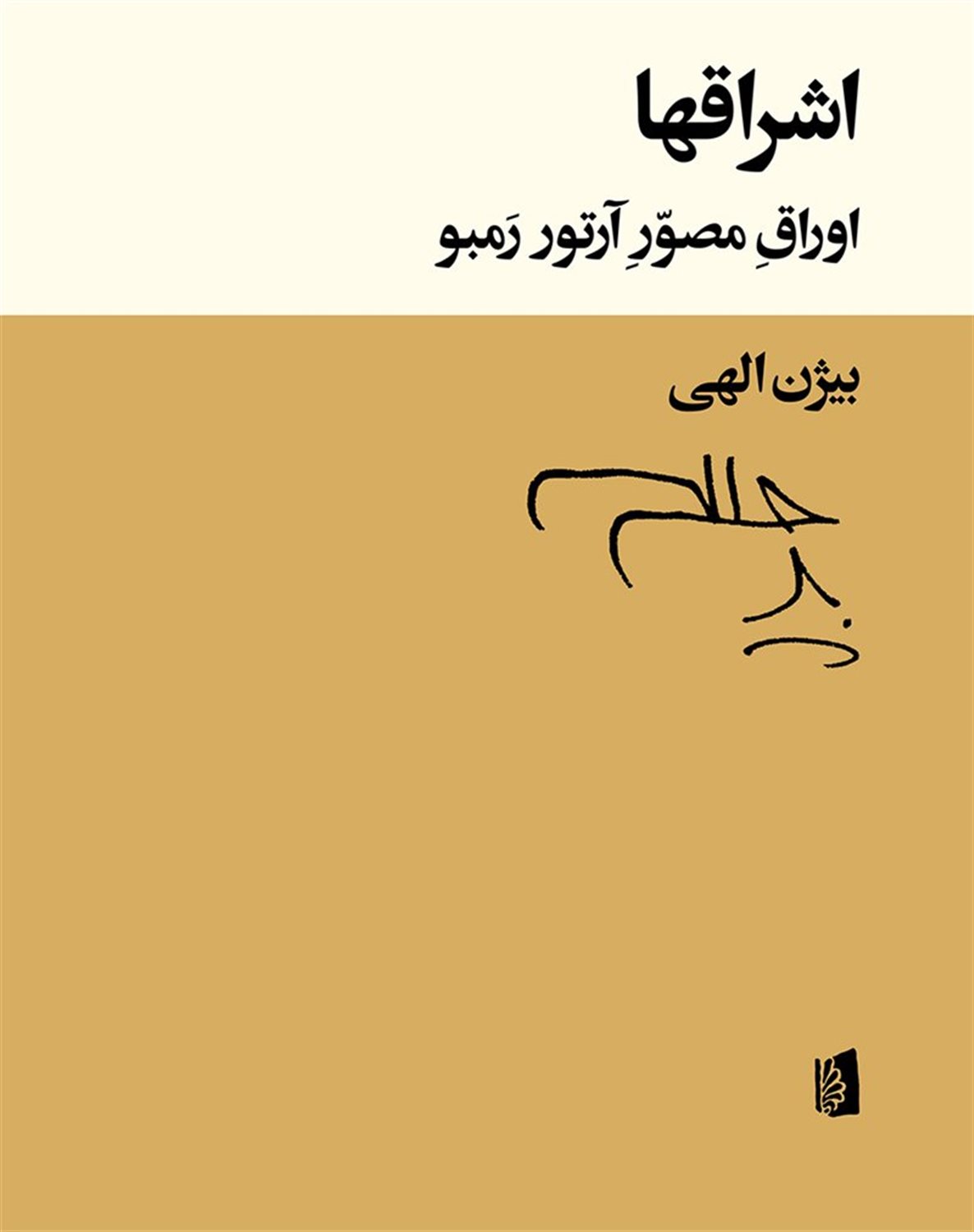 اش‍راق‍ه‍ا