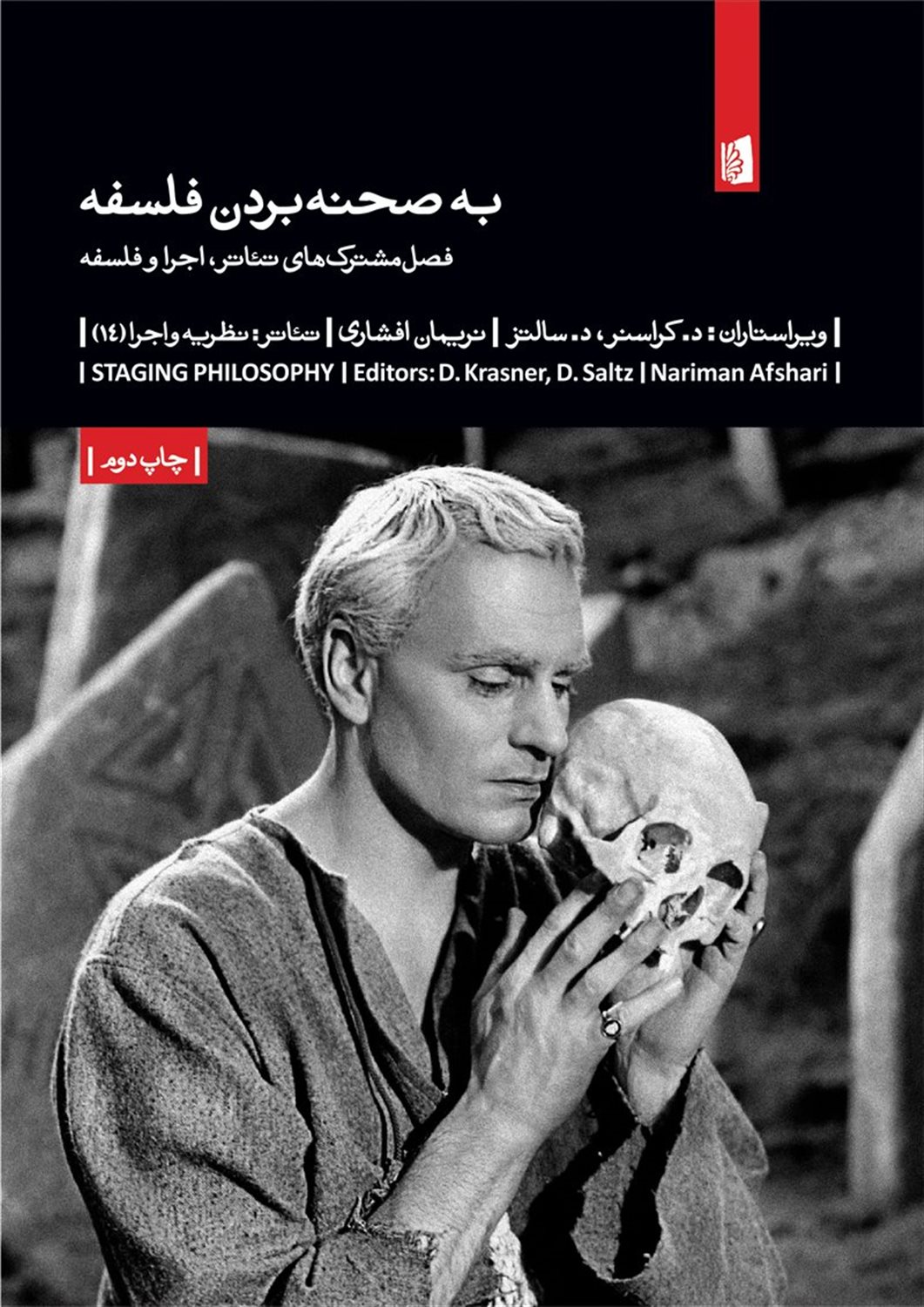 به صحنه بردن فلسفه