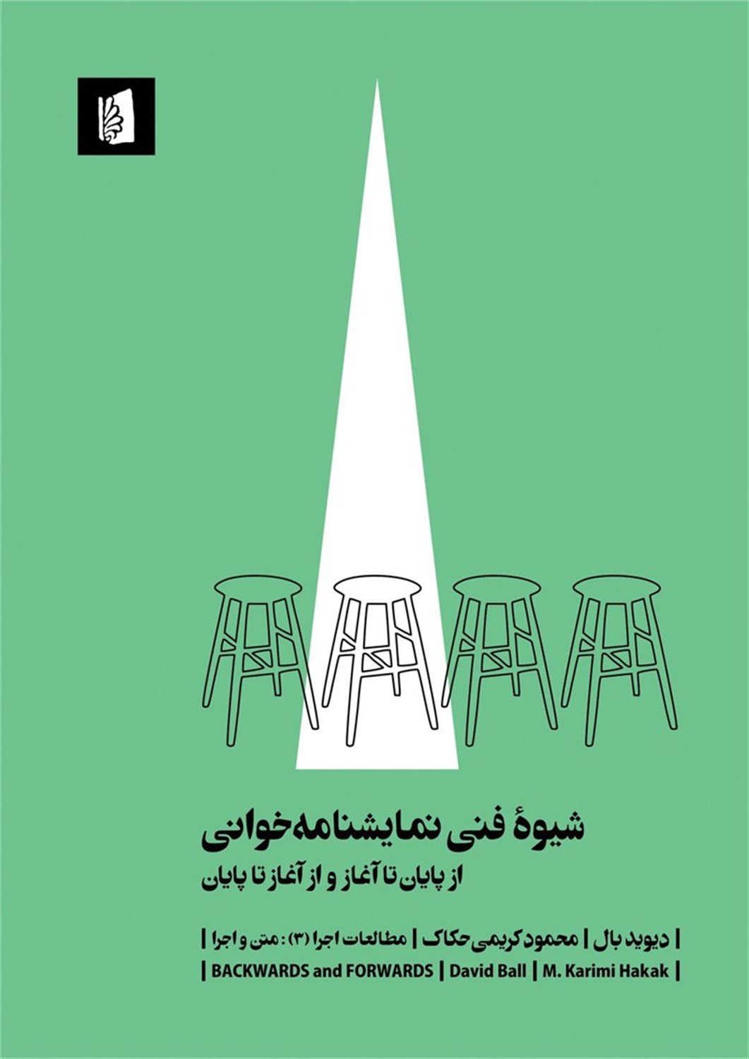 شیوه فنی نمایشنامه‌خوانی