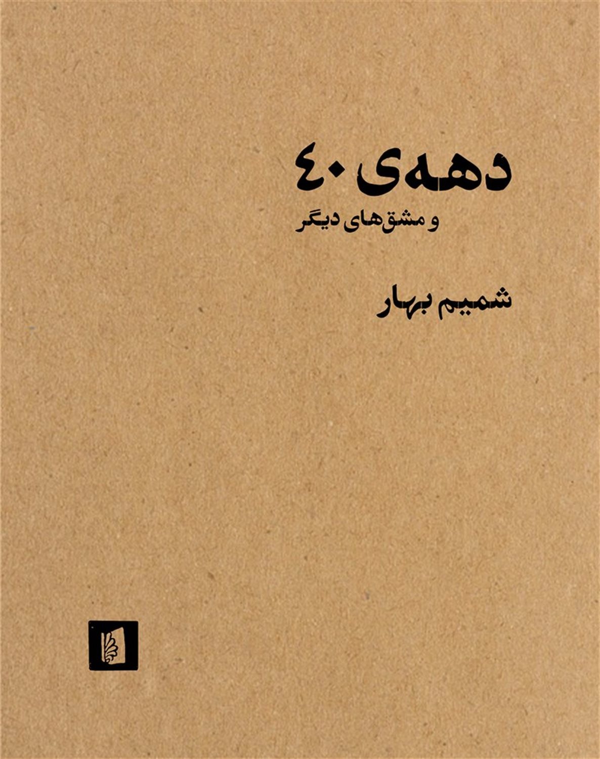 دهه ی 40 و مشق های دیگر