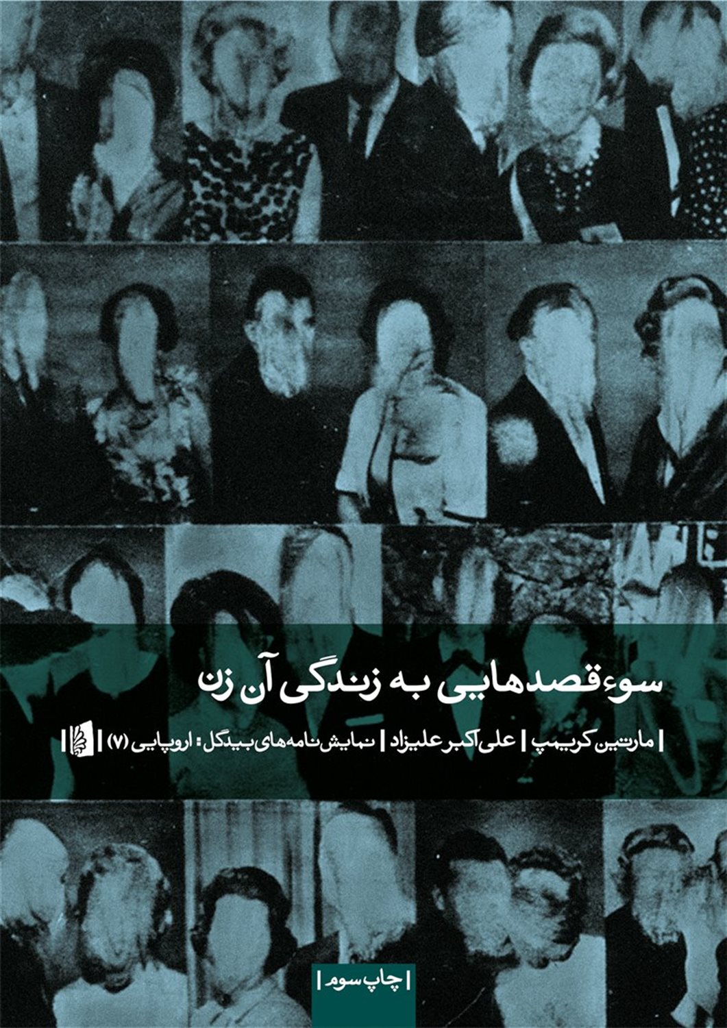 سوءقصدهایی به زندگی آن زن