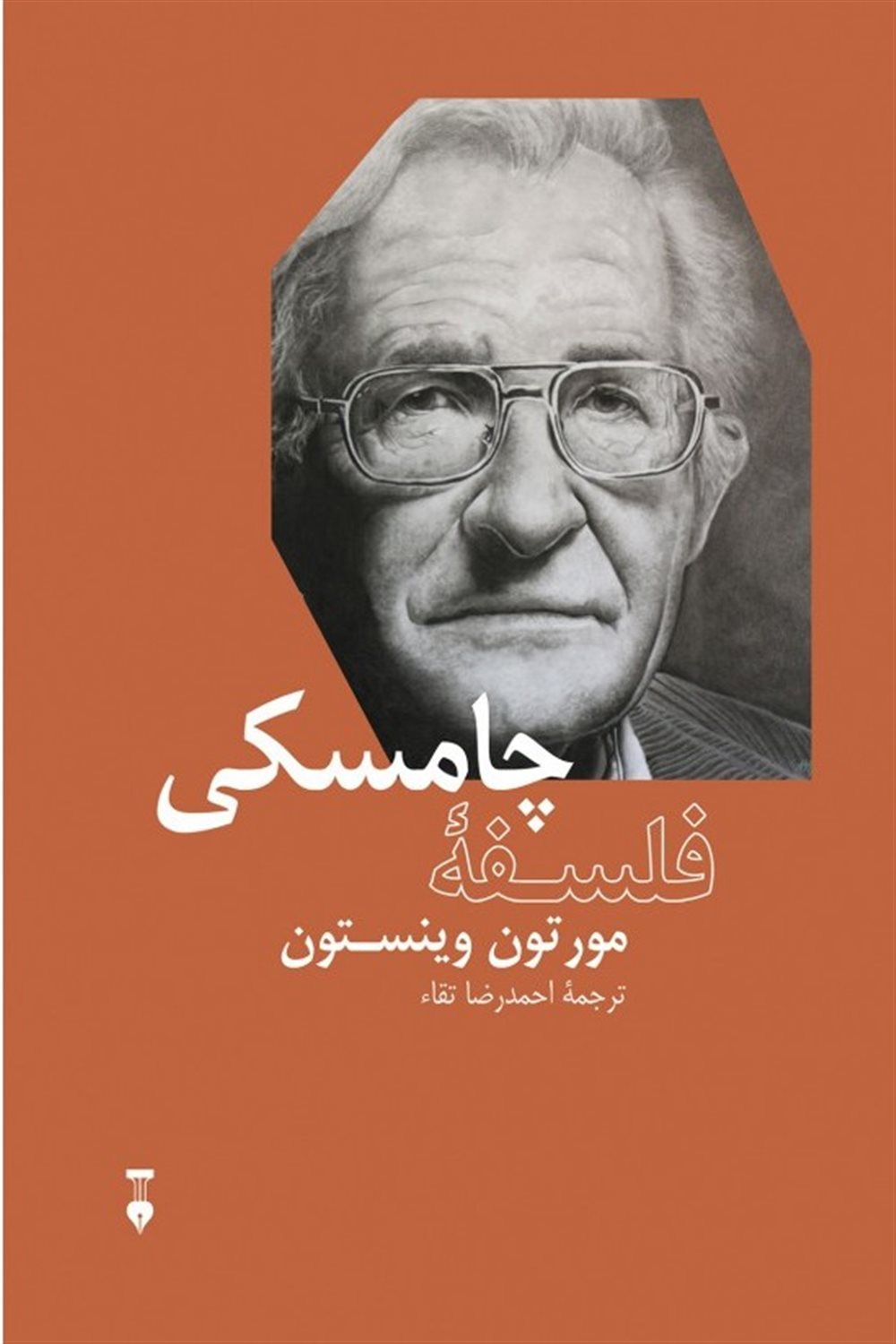 فلسفه چامسکی