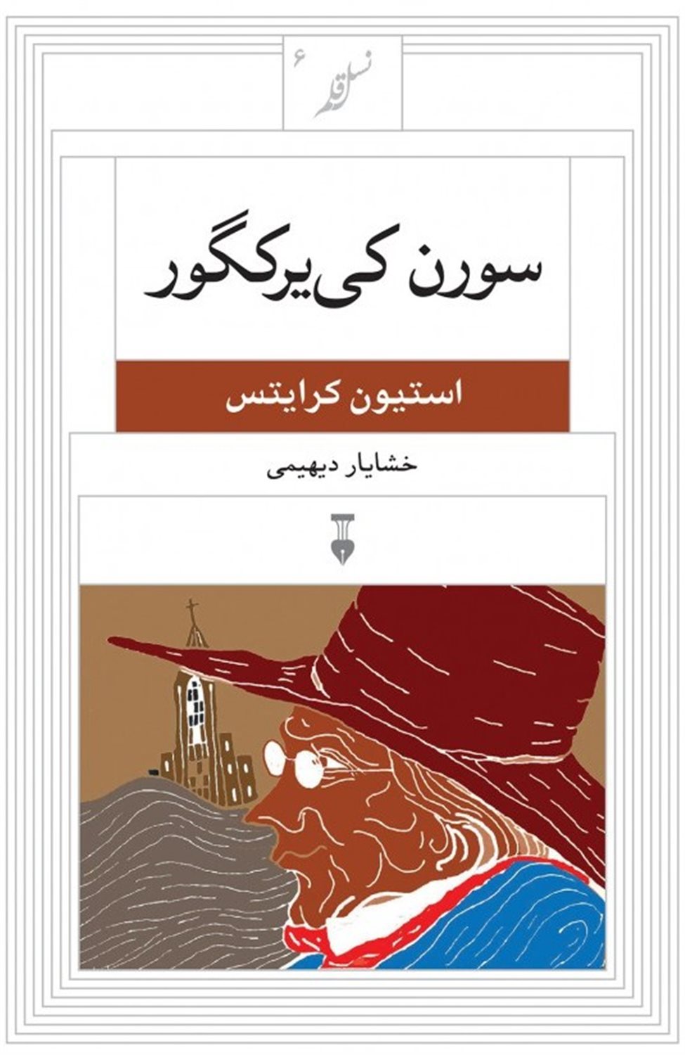 سورن کی یرکگور