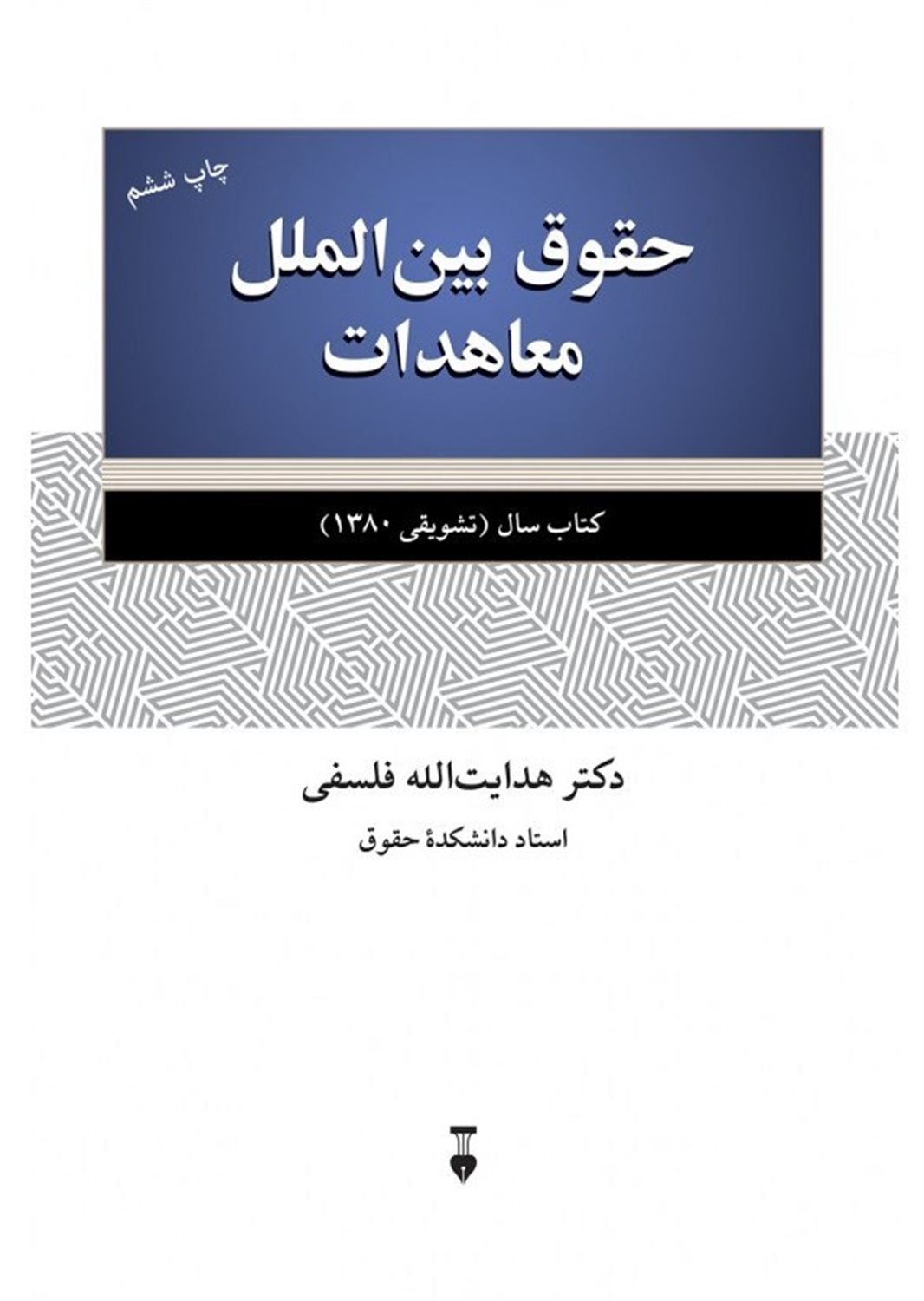 حقوق بین الملل معاهدات 