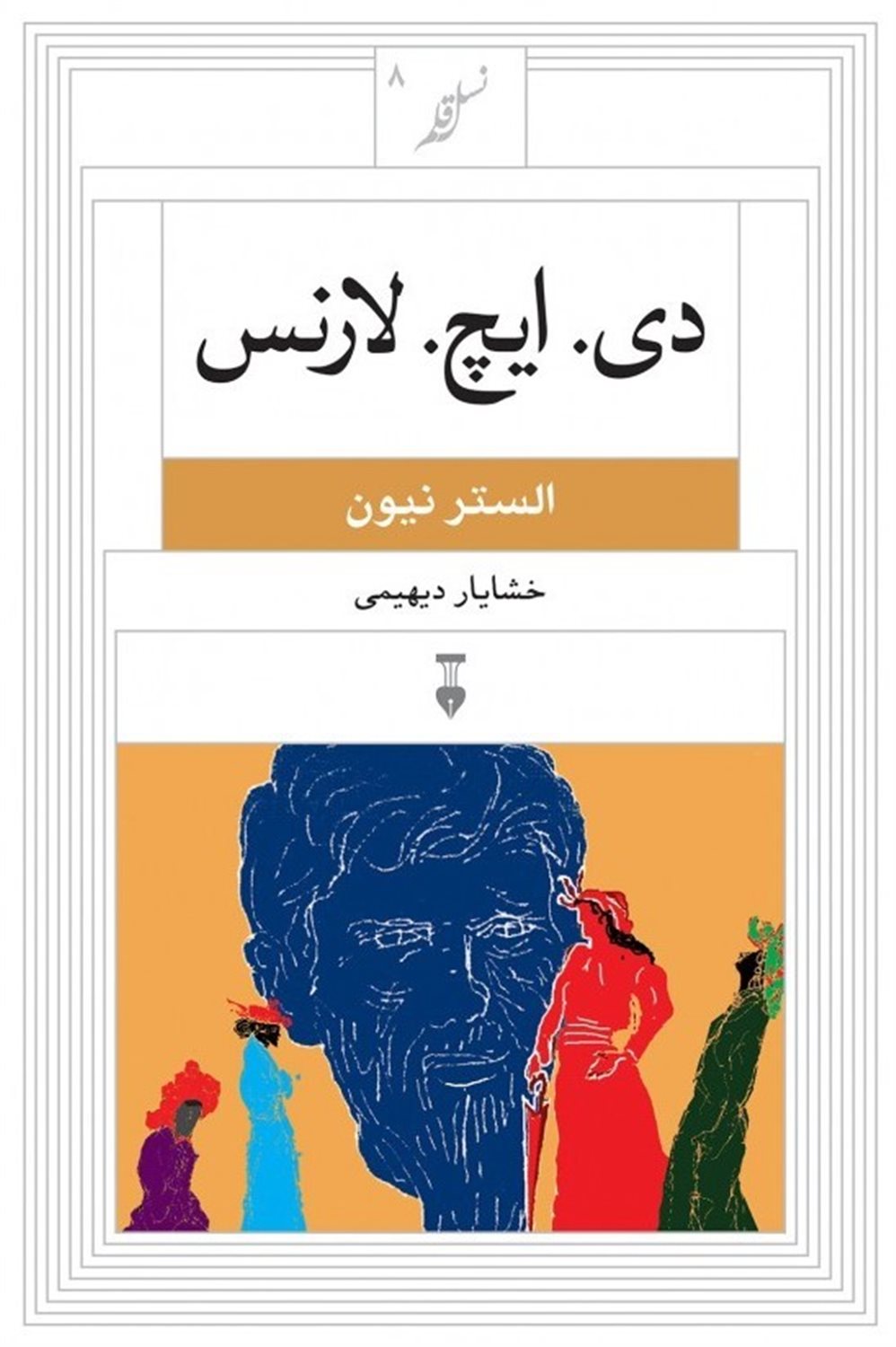 دی ایچ لارنس