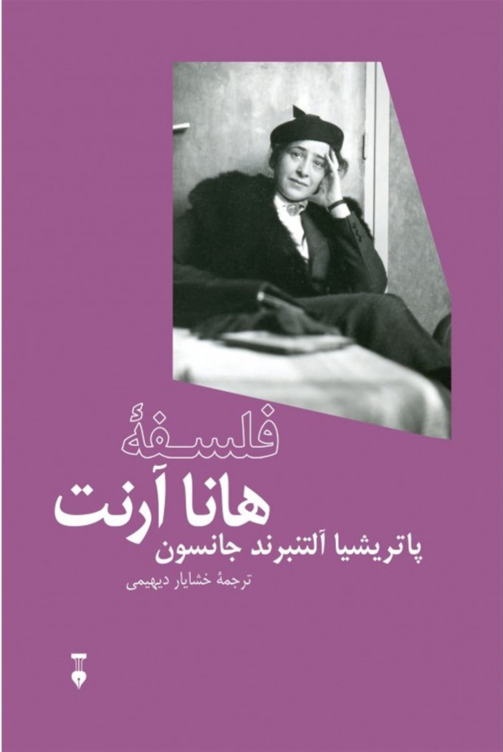 فلسفه هانا آرنت
