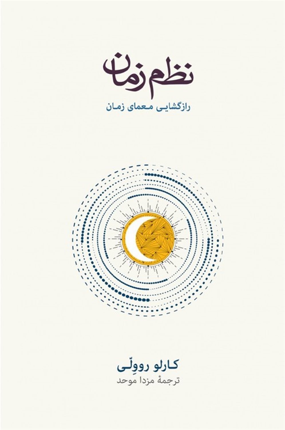 نظم زمان