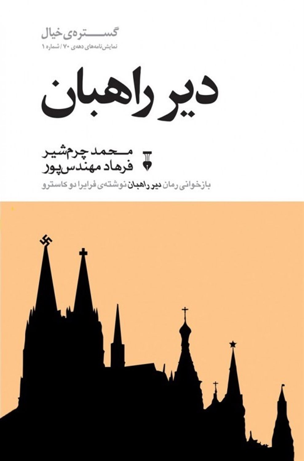 دیر راهبان