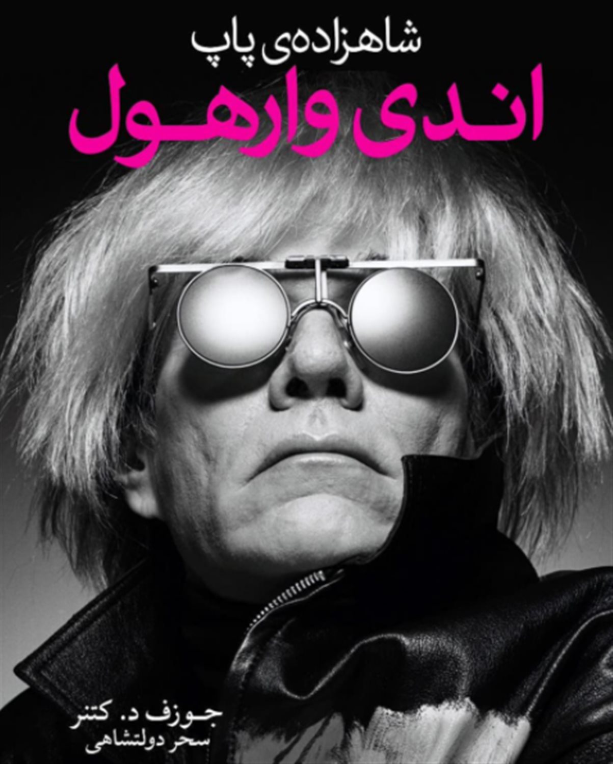 شاهزاده‌ی پاپ اندی وارهول 