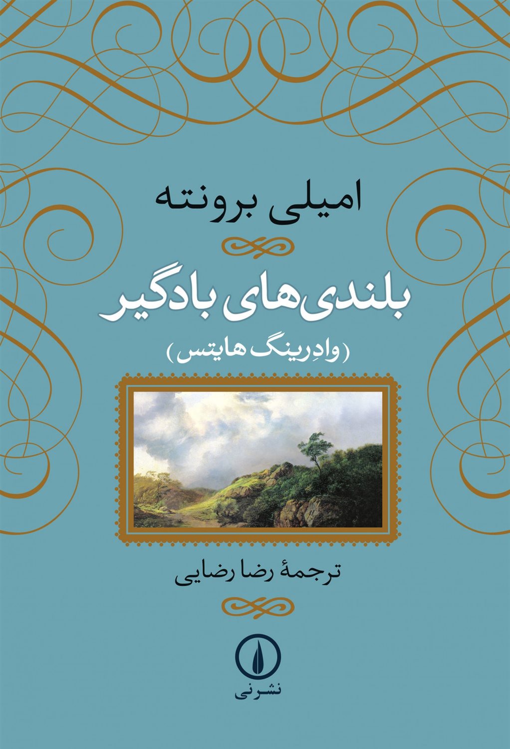 بلندی‌های بادگیر