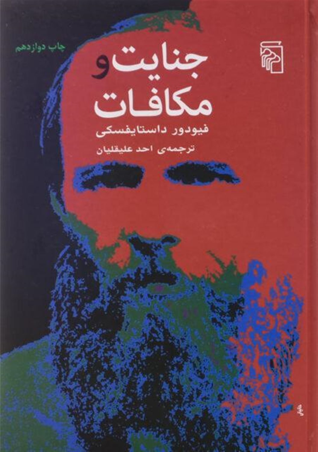 جنایت و مکافات