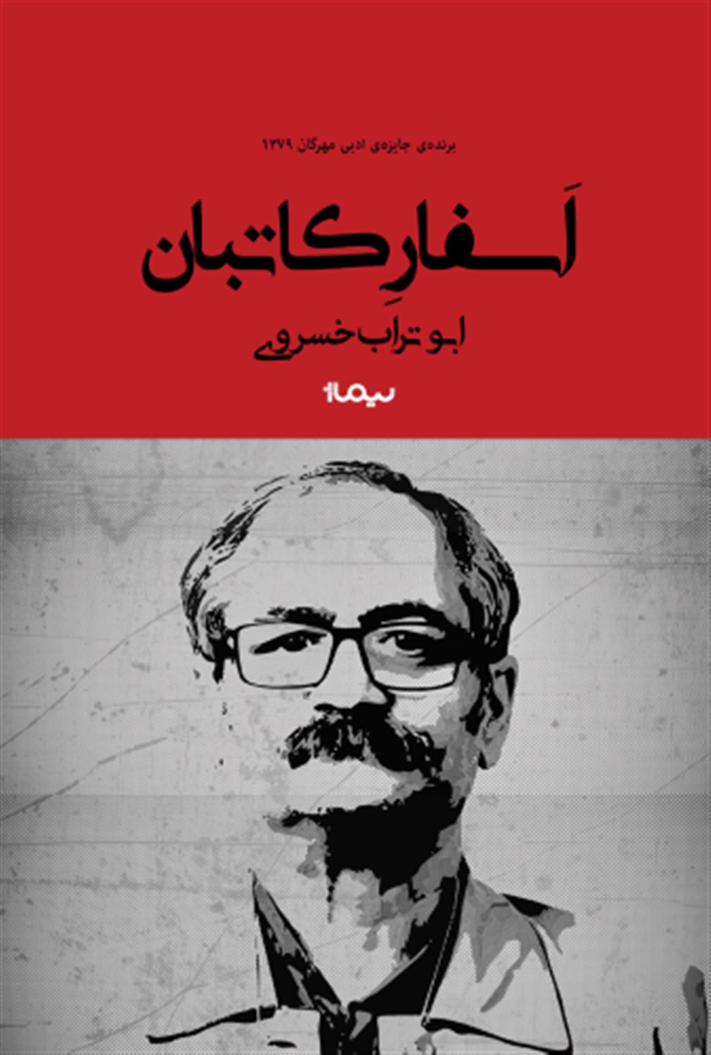 اسفار کاتبان
