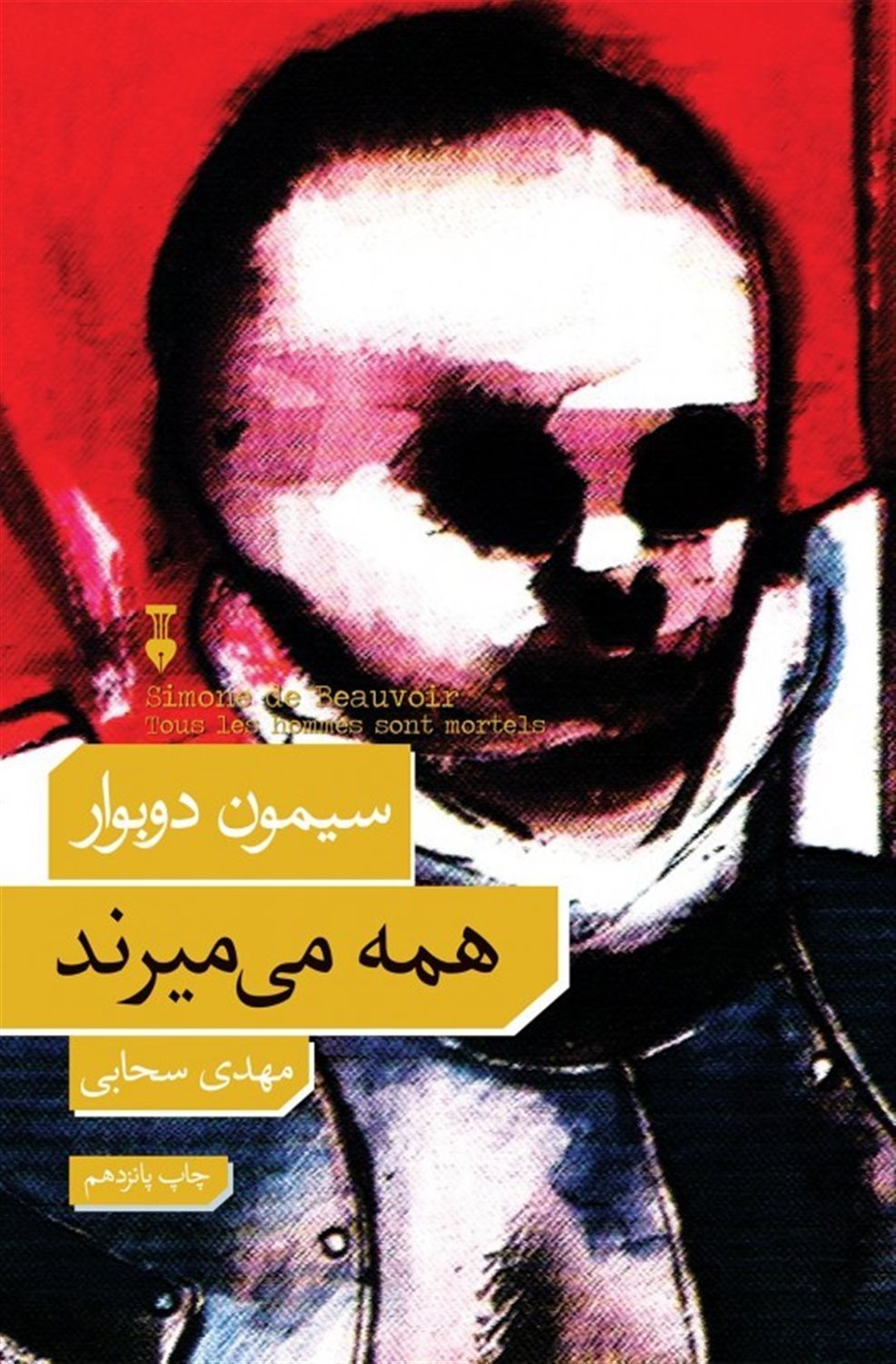 همه می‌میرند