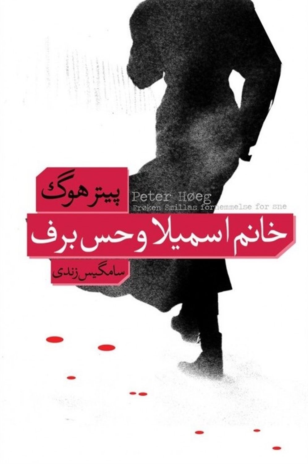 خانم اسمیلا و حس برف