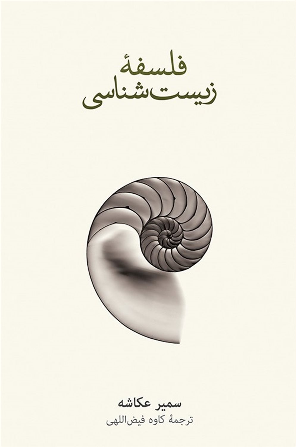 فلسفه زیست شناسی 