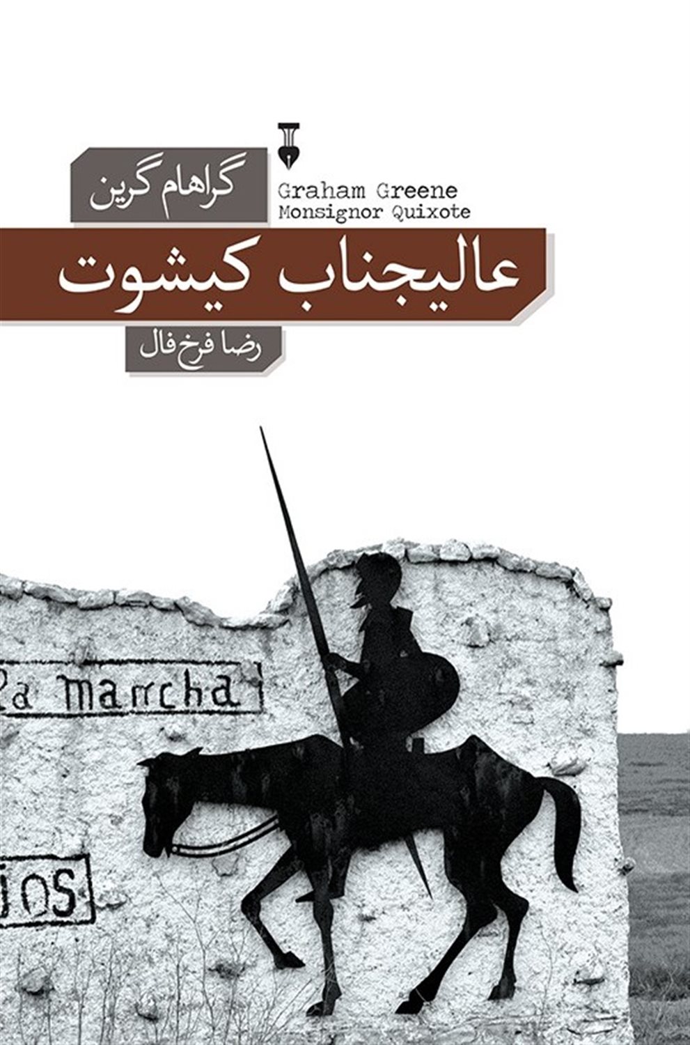 عالیجناب کیشوت 