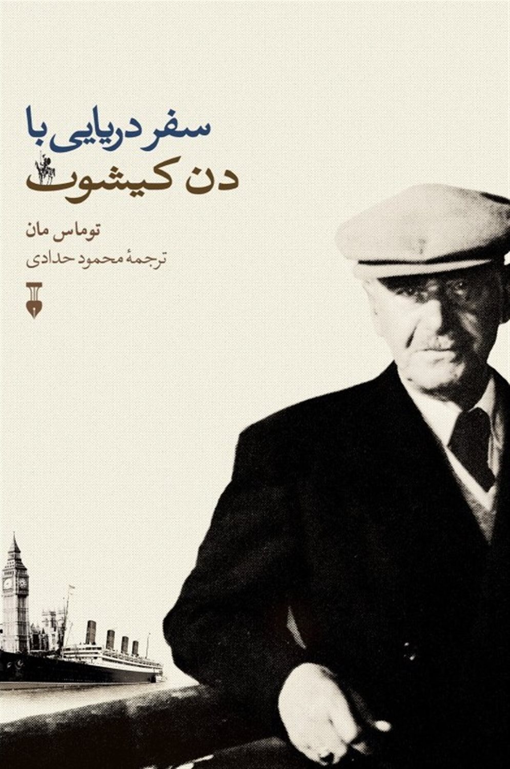 سفر دریایی با دن کیشوت