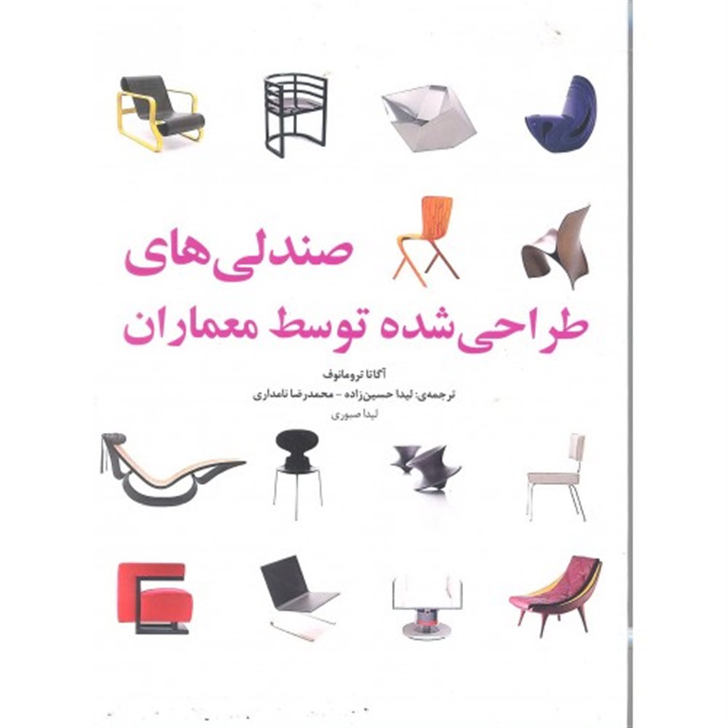 صندلی های طراحی شده توسط معماران