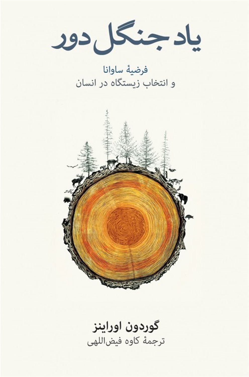 یاد جنگل دور: فرضیه ساوانا و انتخاب زیستگاه در انسان