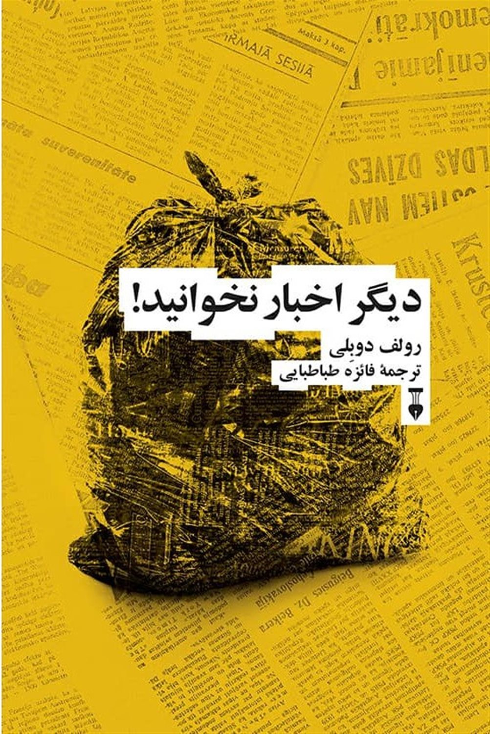 دیگر اخبار نخوانید!