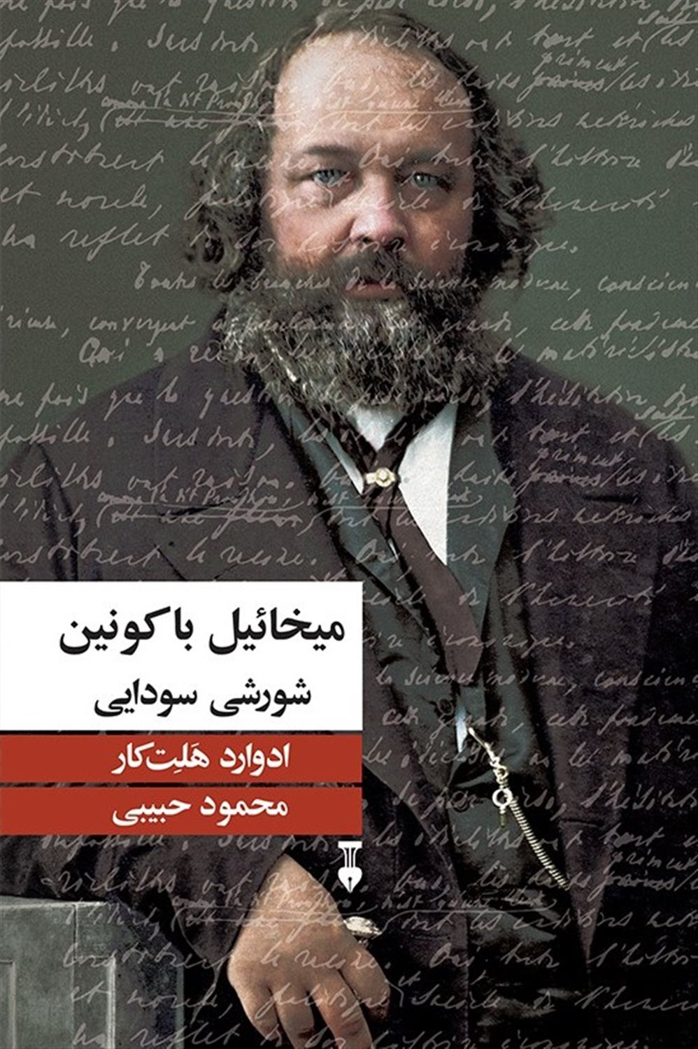 میخائیل باکونین شورشی سودایی