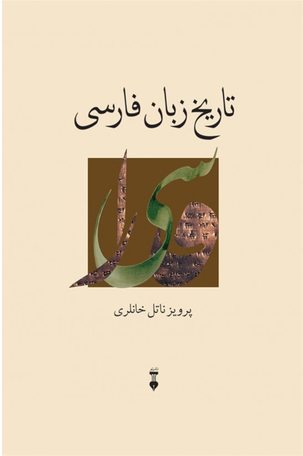 تاریخ زبان فارسی