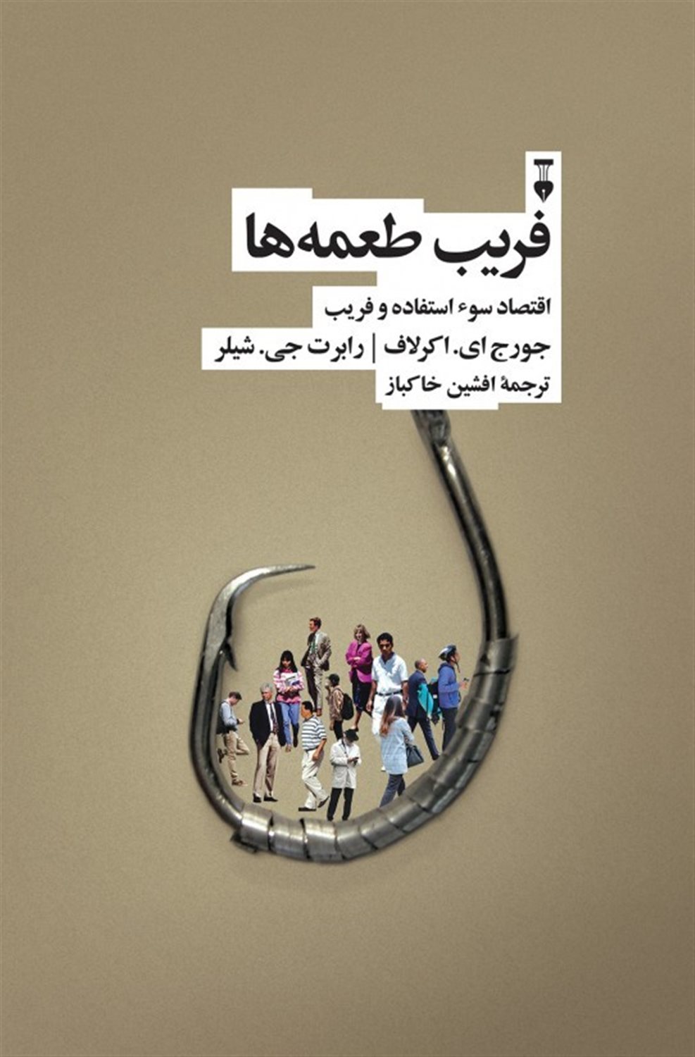 فریب طعمه‌ها