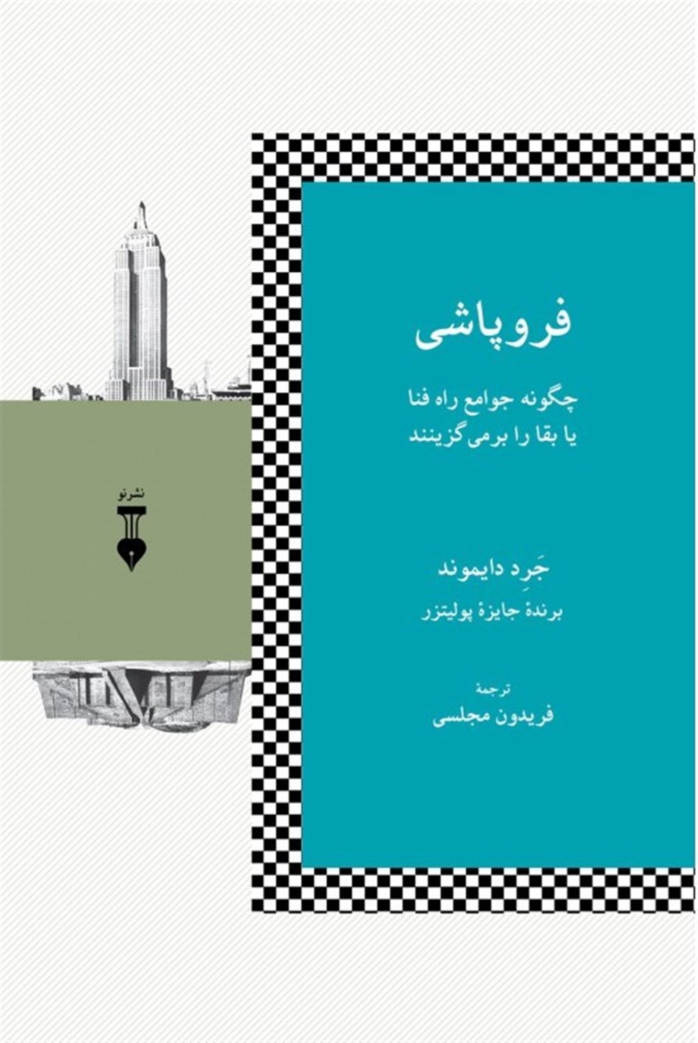 فروپاشی: چگونه جوامع راه فنا یا بقا را برمی گزینند