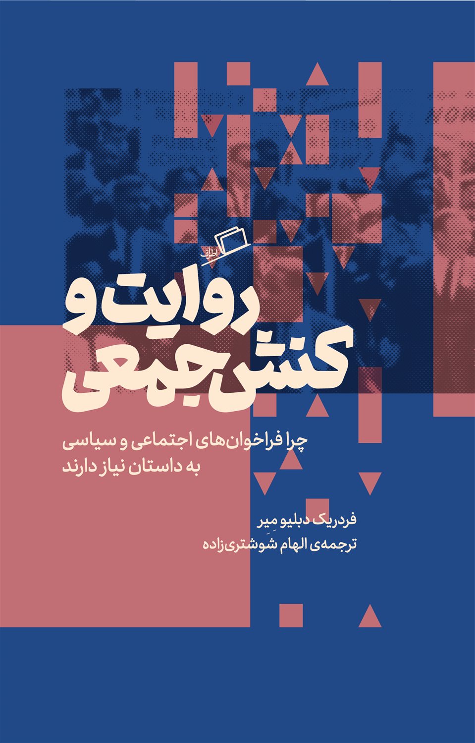 روایت و کنش جمعی