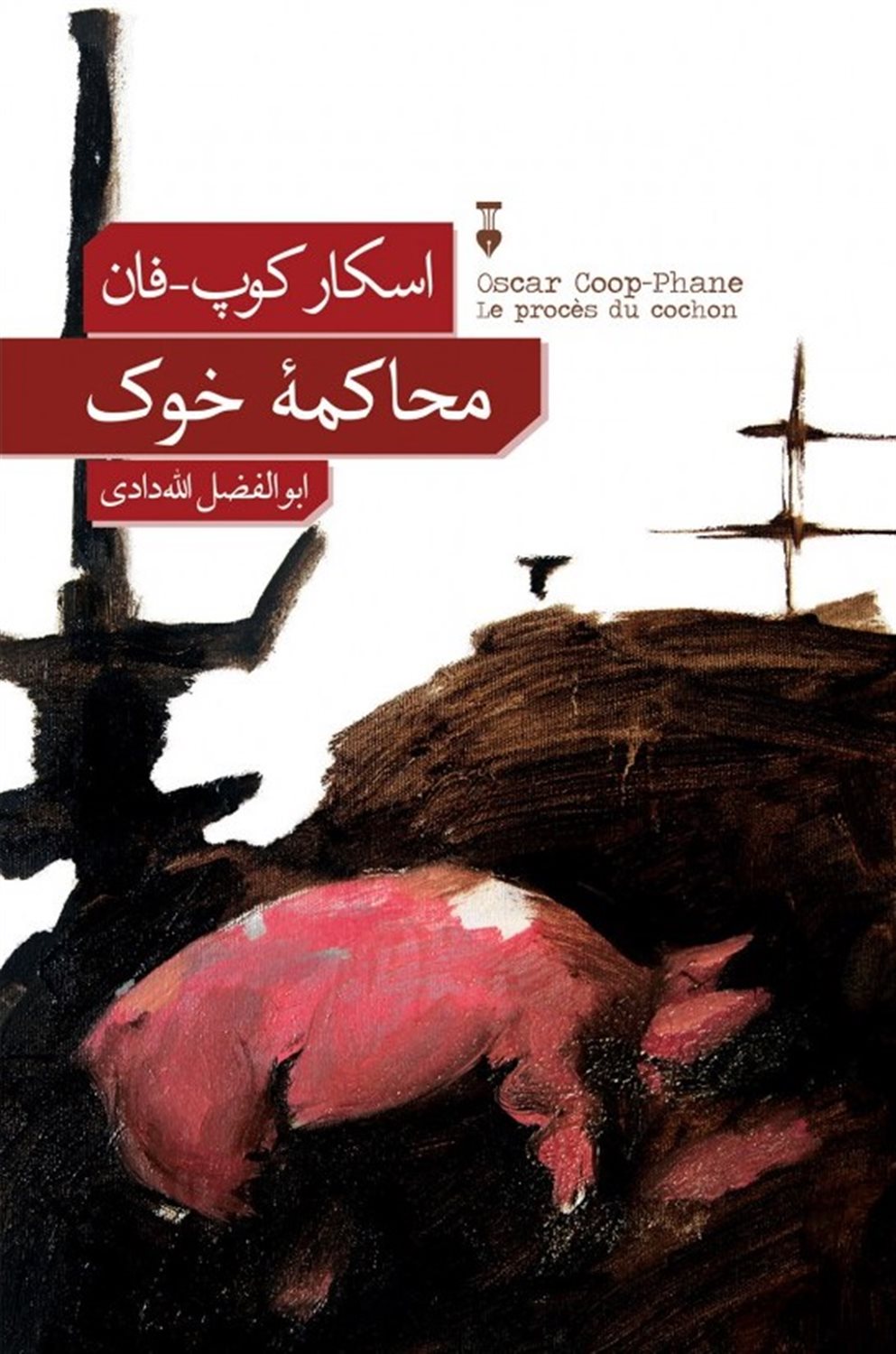 محاکمه خوک
