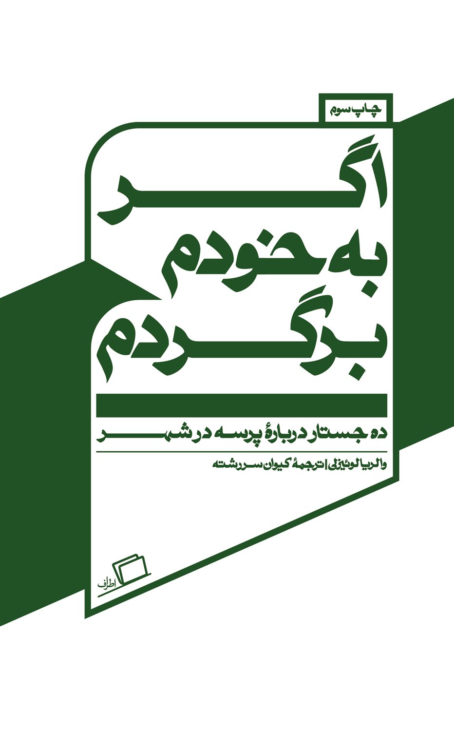 اگر به خودم برگردم
