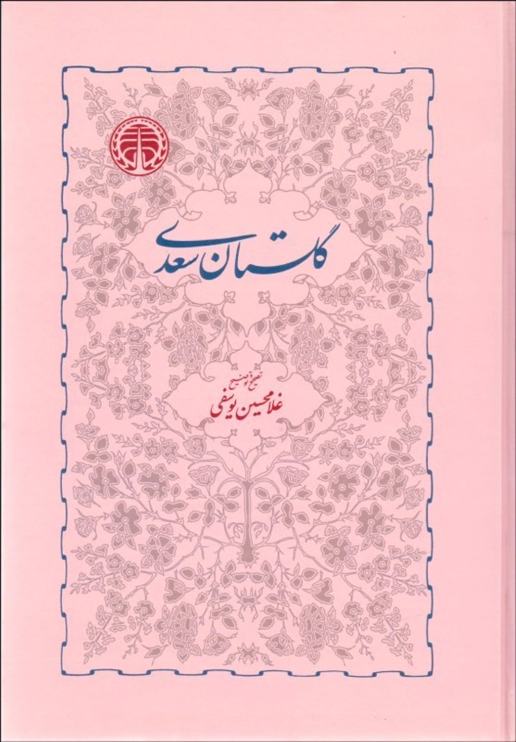 گلستان سعدی