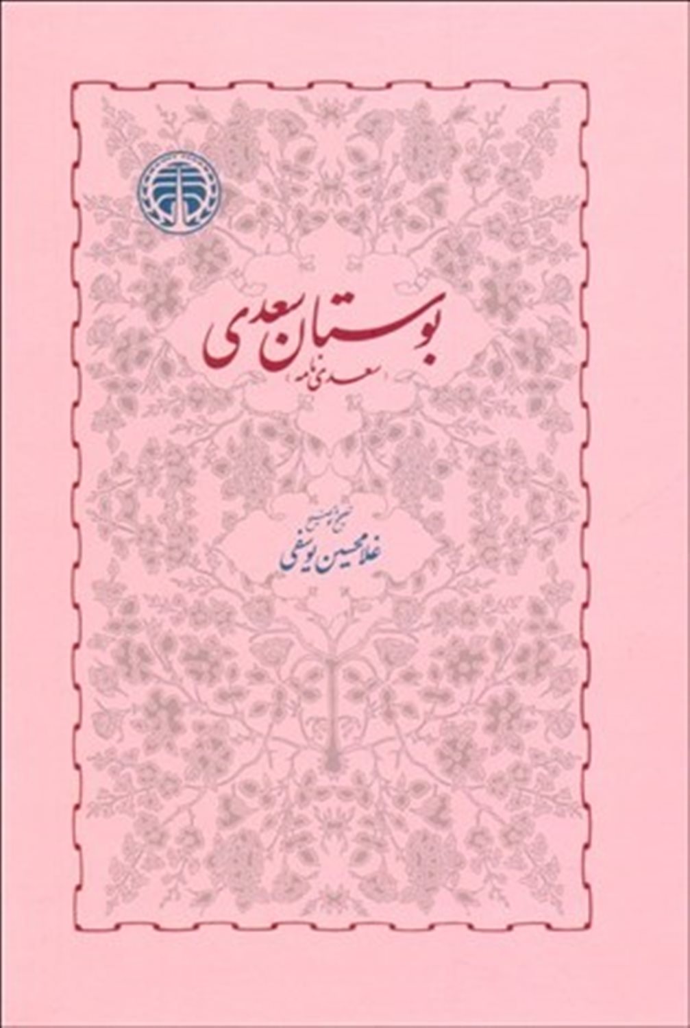 بوستان سعدی
