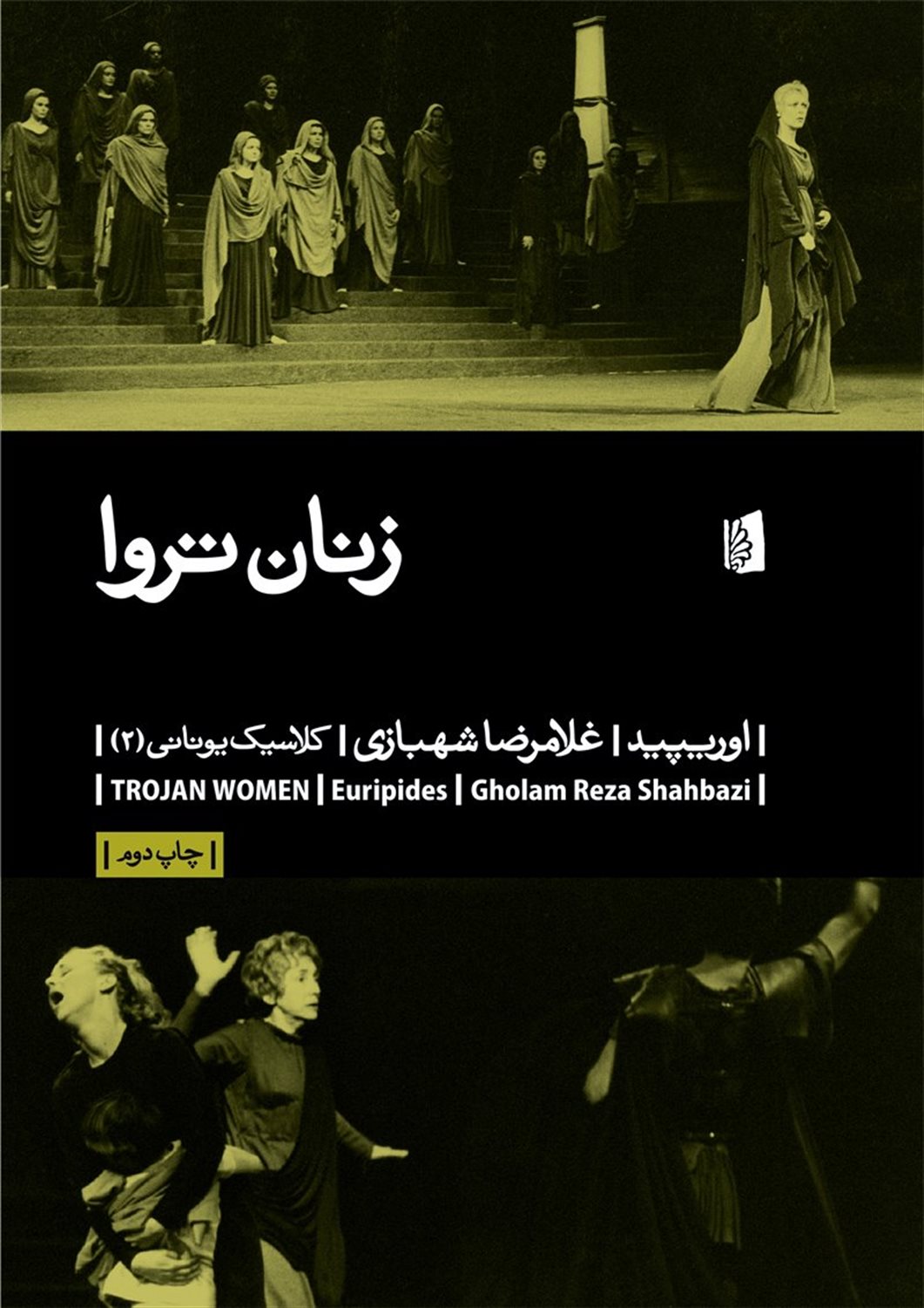 زنان تروا