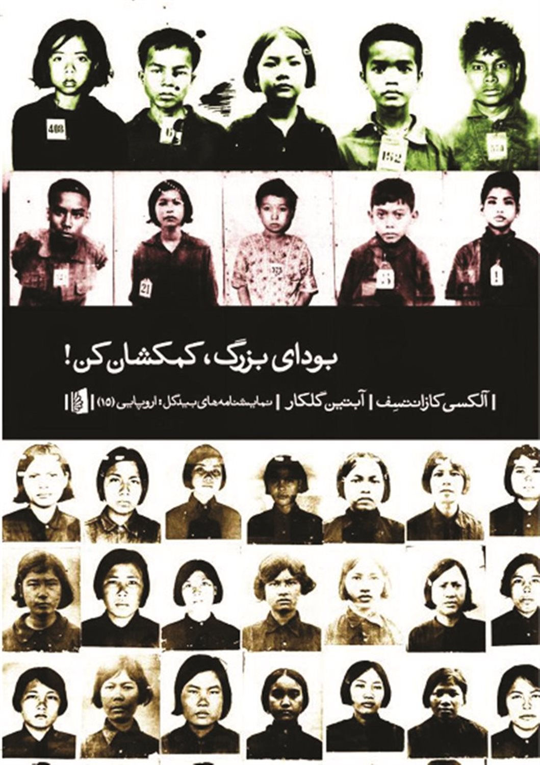 بودای بزرگ، کمکشان کن!