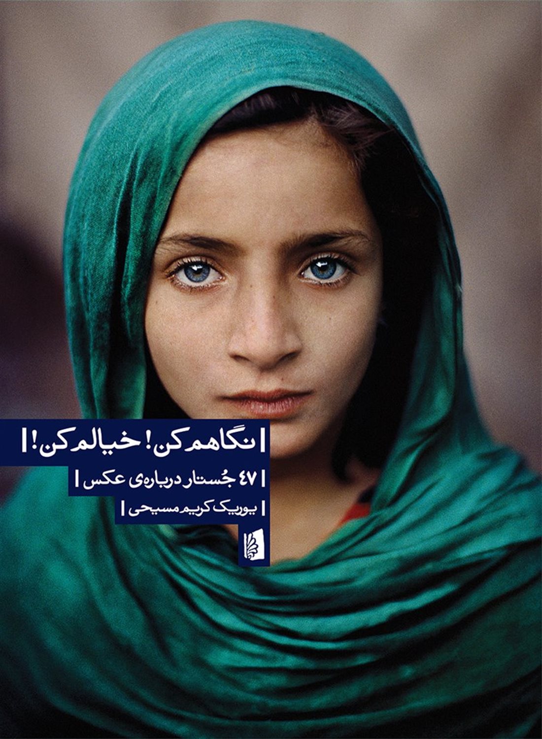 نگاهم کن! خیالم کن! 