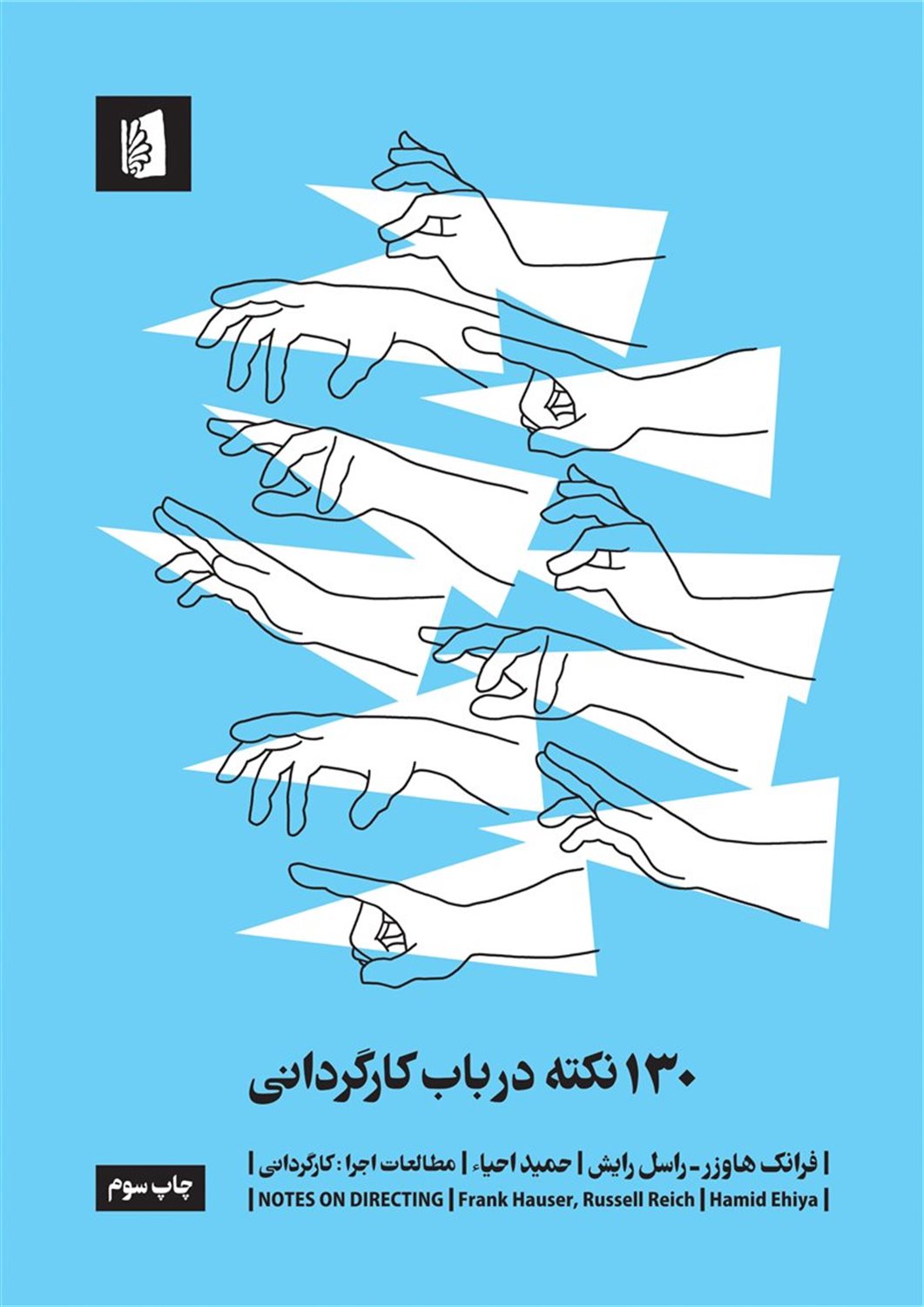 130 نکته در باب کارگردانی