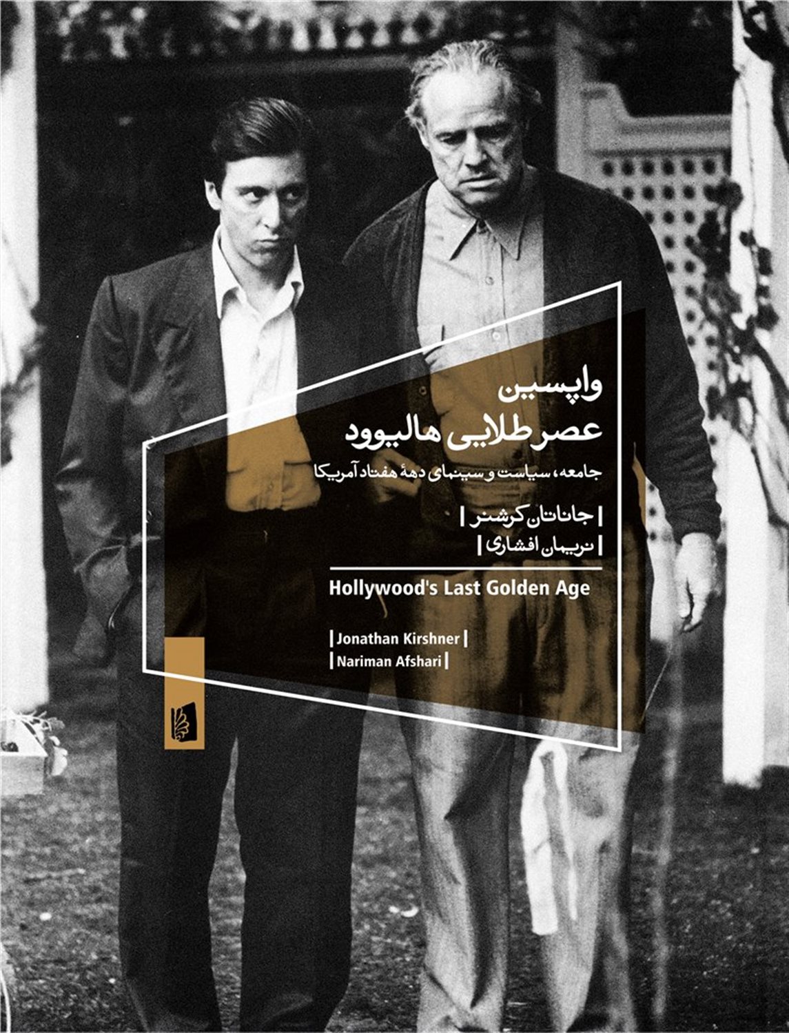 واپسین عصر طلایی هالیوود