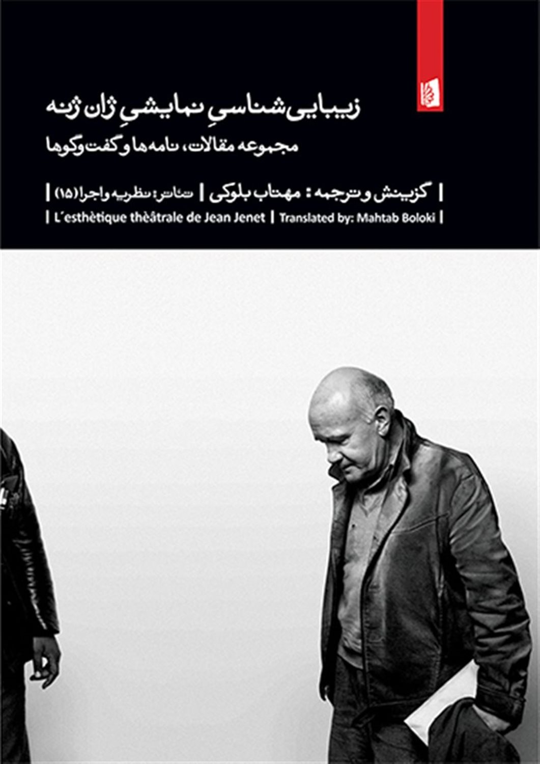 زیبایی شناسی نمایشی ژان  ژنه