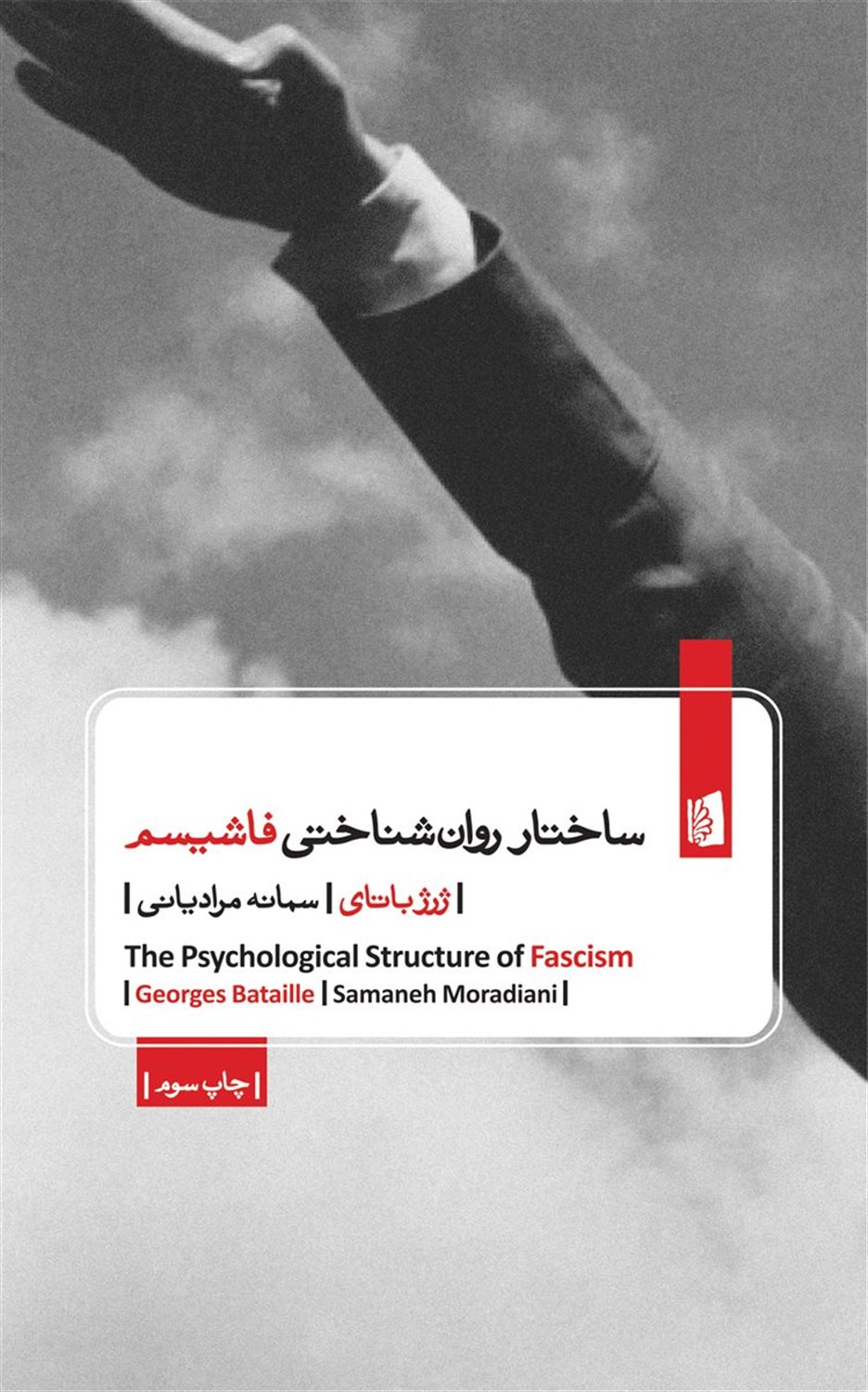 ساختار روان‌شناختی فاشیسم