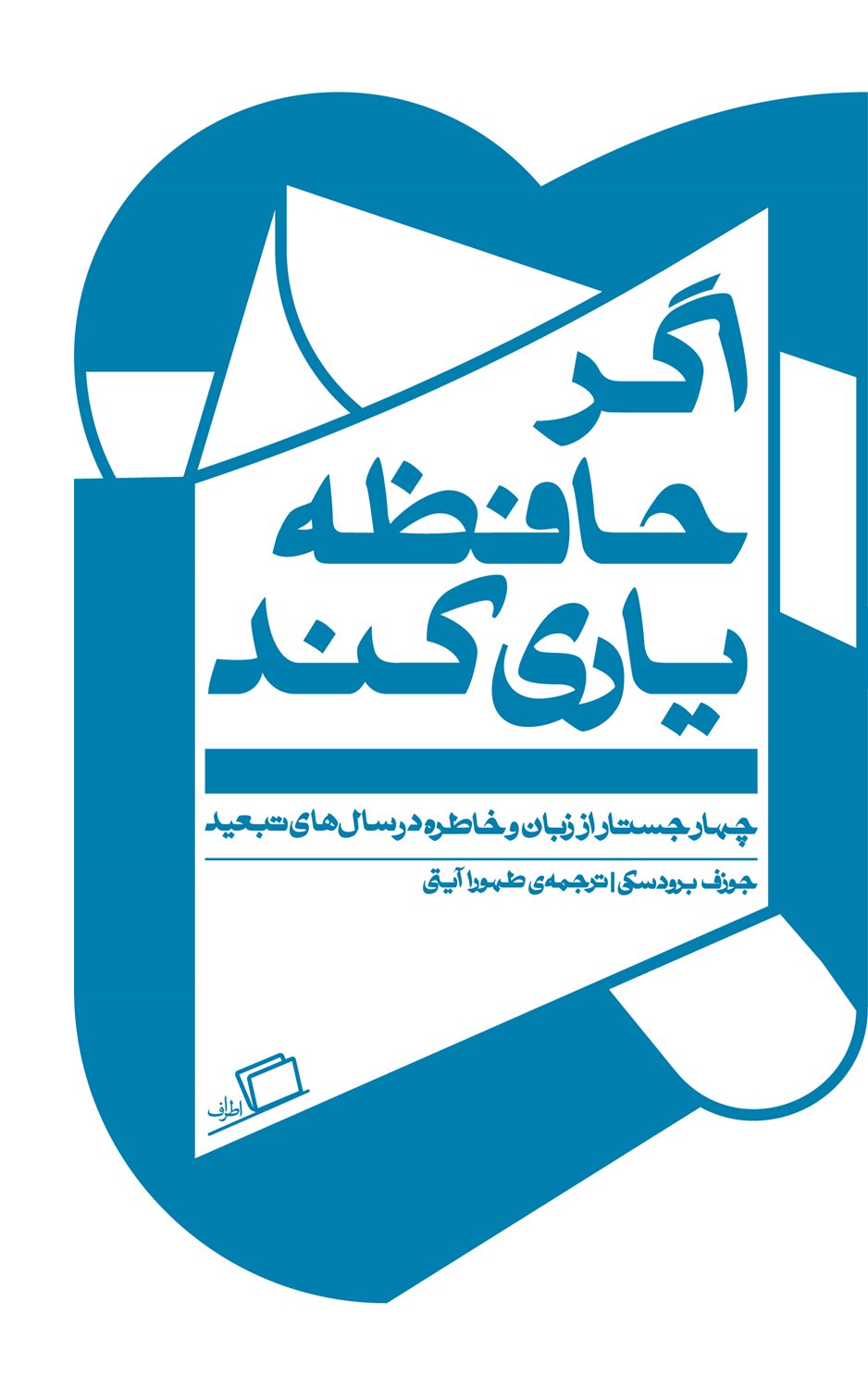 اگر حافظه یاری کند