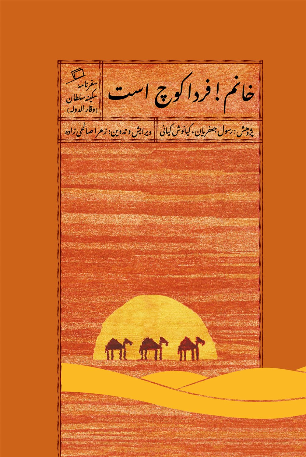 خانم! فردا کوچ است