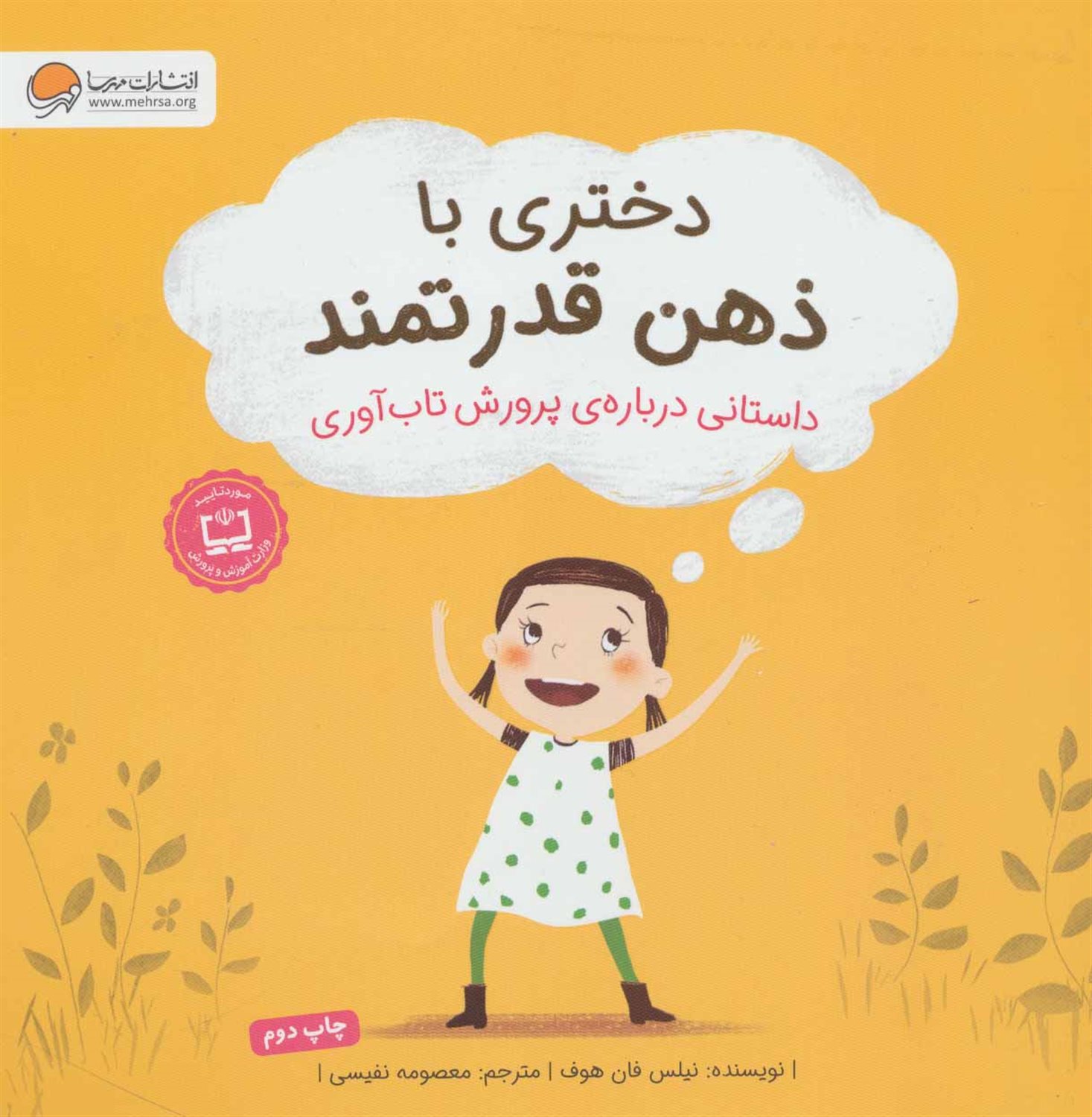 دختری با ذهن قدرتمند: داستانی درباره ی پرورش تاب آوری