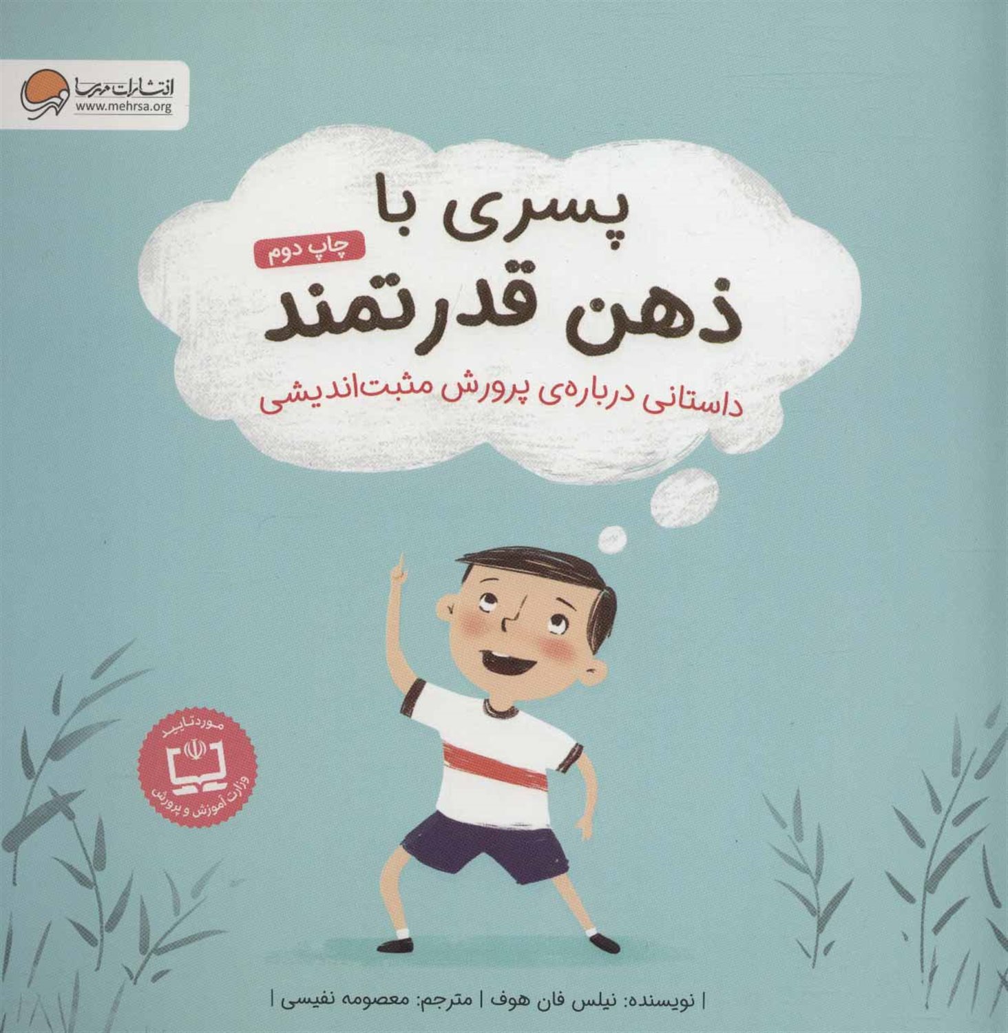 پسری با ذهن قدرتمند: داستانی درباره ی پرورش مثبت اندیشی