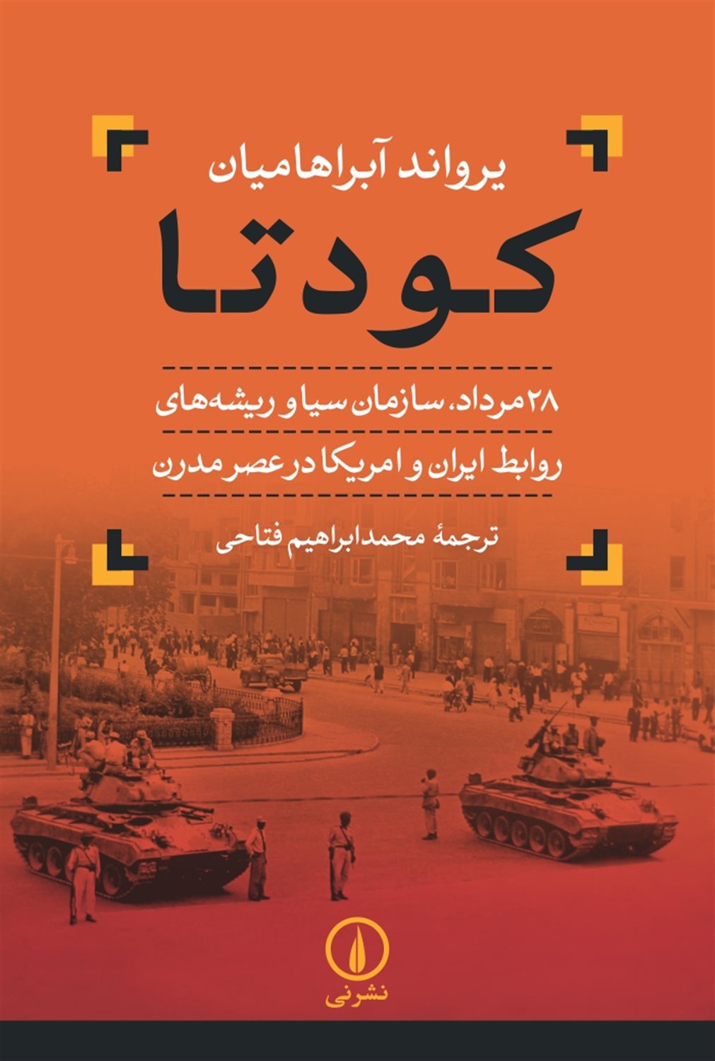 کودتا: 28 مرداد، سازمان سیا و ریشه های روابط ایران و امریکا در عصر مدرن