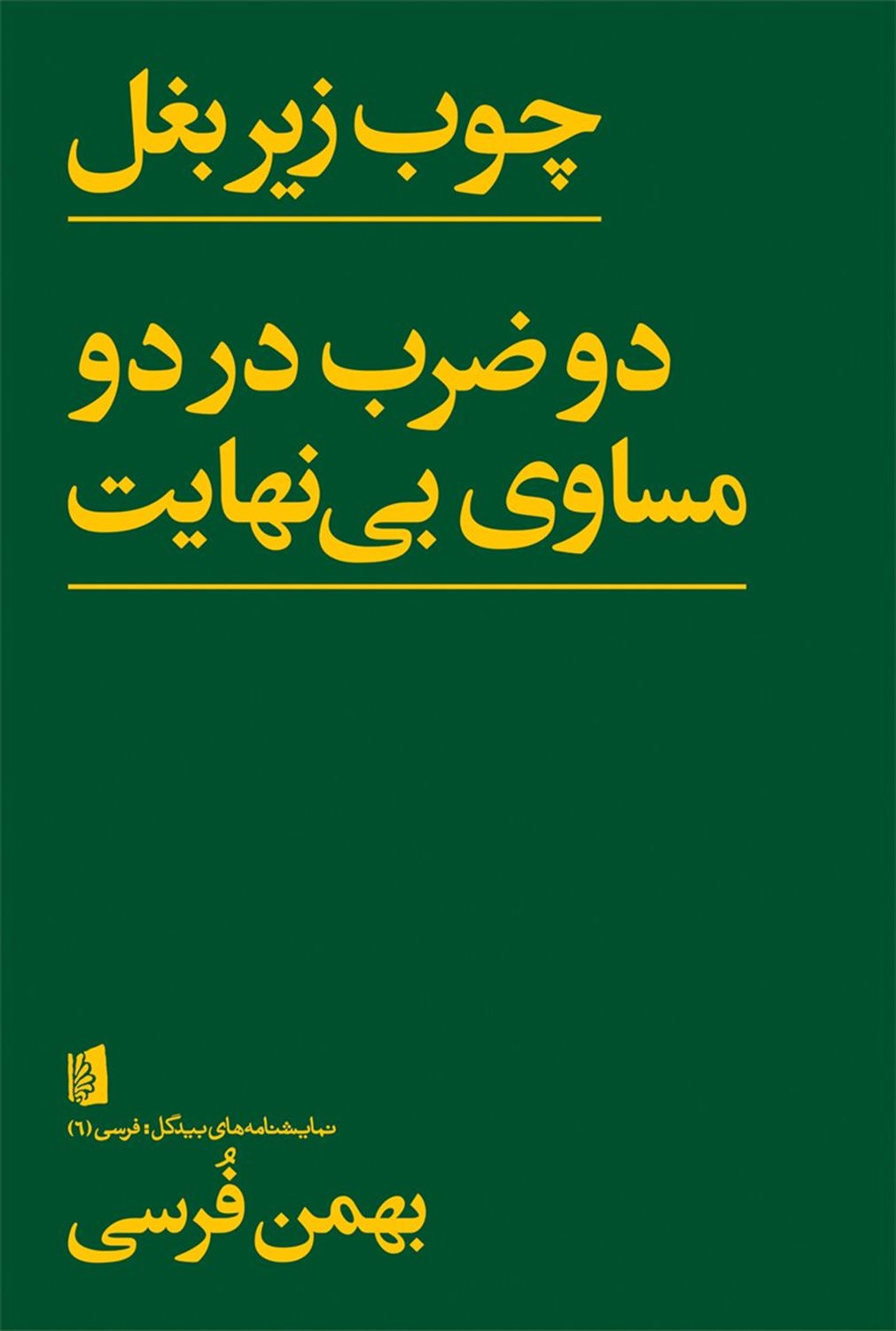 چوب زیر بغل: دو ضرب در دو مساوی بی‌نهایت