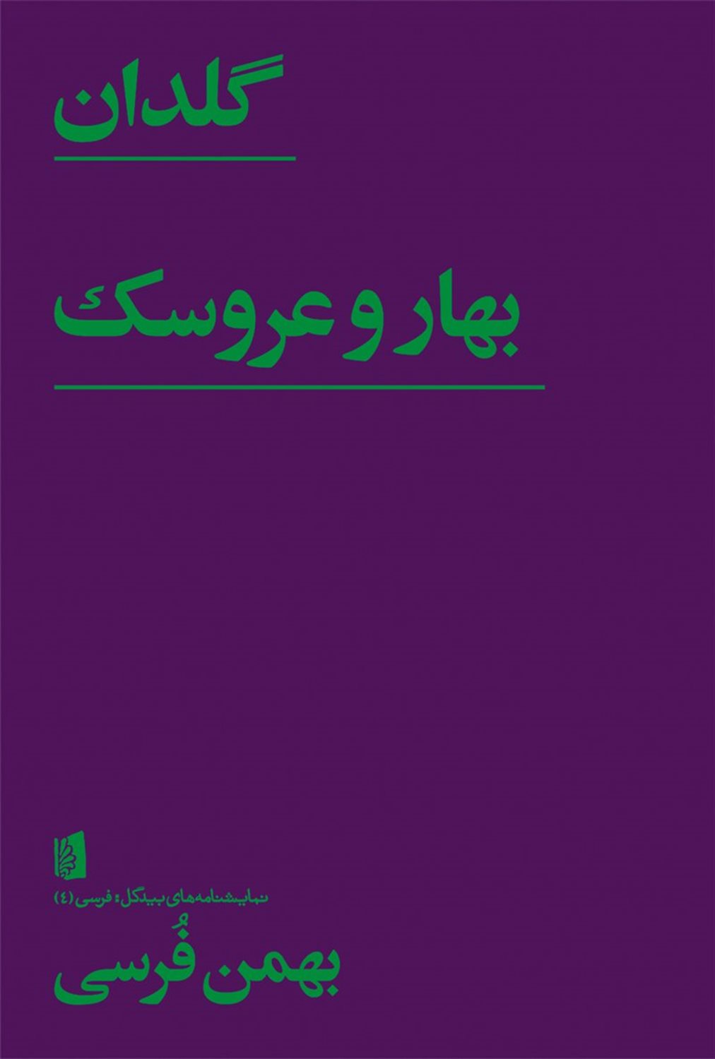 گلدان: بهار و عروسک