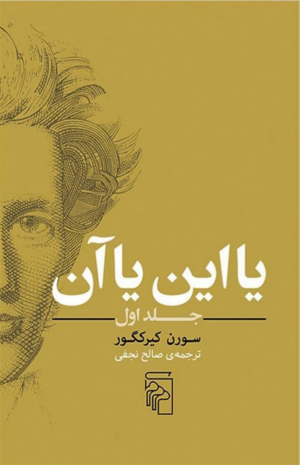 یا این یا آن (جلد اول)